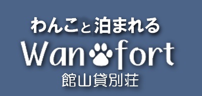 館山貸別荘　Wanfort